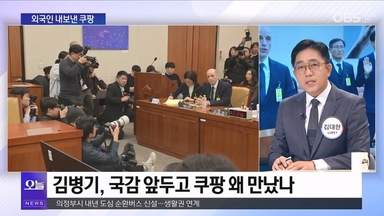 [OBS 뉴스오늘1] "'장모님'만 알아요"…외국인 내보낸 쿠팡