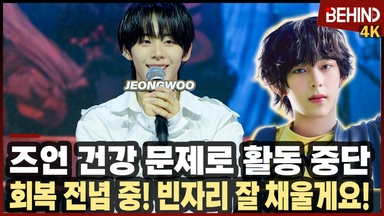 아홉, 즈언 건강 문제로 활동 중단 "회복 전념 중, 빈자리 잘 채울게요"