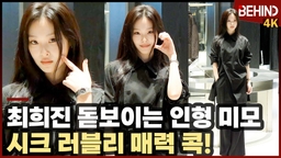 최희진, '시크 러블리 매력 콕' 돋보이는 인형 미모