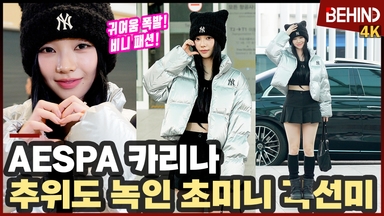 에스파 카리나, 추위도 녹인 초미니 각선미 '러블리 한도 초과'