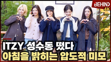ITZY, 성수동에 뜬 가을 요정 '아침을 밝히는 미모'