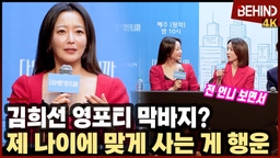 '다음생은' 김희선, 영포티 막바지? "제 나이에 맞게 사는 게 행운"