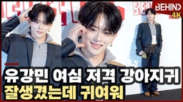 유강민, '여심 저격 강아지귀' 잘생겼는데 귀여워