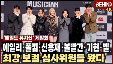 에일리·폴킴·신용재·볼빨간사춘기·몬엑 기현· 키오프 벨, 최강 보컬 심사위원들 왔다