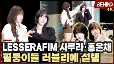 르세라핌 사쿠라·홍은채 '이 러블리 무엇?' 핌둥이들 공항 런웨이