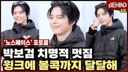 박보검, '세상 멋짐 다 가졌네' 윙크에 볼콕까지 달달해