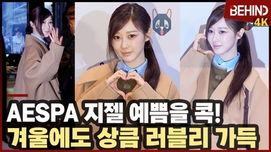 에스파 지젤, '예쁨을 콕' 겨울에도 상큼 러블리 넘치는 애리