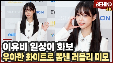 이유비, '일상이 화보' 우아한 화이트로 뽐낸 러블리 미모