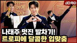 나태주, '멋진 발차기' 트로피에 달콤한 입맞춤까지