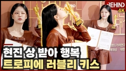 현진, '상 받아 행복' 트로피에 러블리 키스