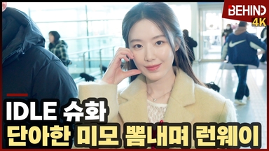 아이들 슈화, 단아한 미모 뽐내며 런웨이 '하트 뿅'