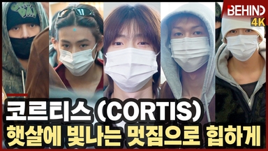 코르티스, '공항 뒤흔든 뜨거운 인기' 빛나는 멋짐에 힙함까지