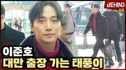 이준호, 대만 출장 가는 태풍이 '우리 사장님 너무 잘생기지 않았나요?'