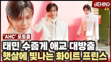 태민, '수줍게 애교 대방출' 햇살에 빛나는 화이트 프린스