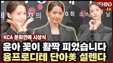 임윤아, '활짝 핀 미모' 융프로디테 단아美 설렌다