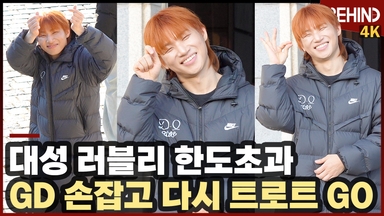 대성, '러블리 한도초과' GD 손잡고 다시 트로트 컴백