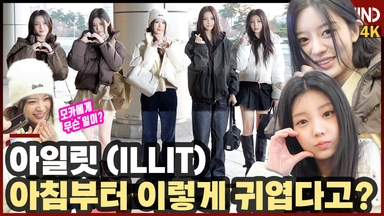 아일릿, 아침 출국부터 너무 귀여워 '큐티 러블리 공항 런웨이''