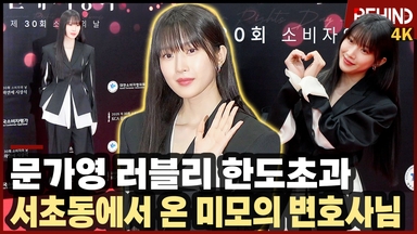 문가영, '러블리 한도초과' 서초동에서 온 미모의 변호사님