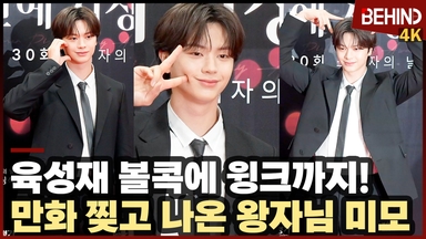 육성재, '볼콕에 윙크까지' 만화 찢고 나온 왕자님 미모