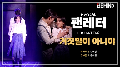 뮤지컬 '팬레터' 프레스콜 - '거짓말이 아니야' 원태민·강혜인
