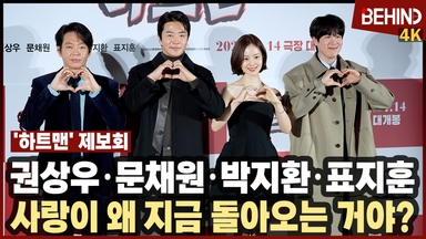 권상우·문채원·박지환·표지훈, '하트맨' 주역들 출동 "사랑이 왜 지금 돌아오는 거야?"