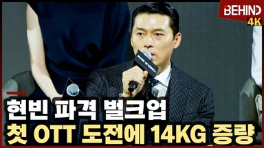 현빈, 첫 OTT 도전 '메인코' 파격 벌크업 "14Kg 증량, 연기 생활 중 가장 큰 몸"