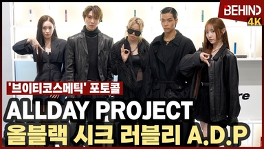 올데이프로젝트, 성수동 사로잡는 올블랙 시크 러블리 '멋짐 가득 ADP 포즈'