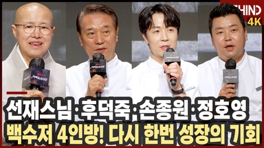 '흑백요리사2' 선재스님·후덕죽·손종원·정호영, 백수저 4인방 인터뷰 "다시 한번 성장의 기회"