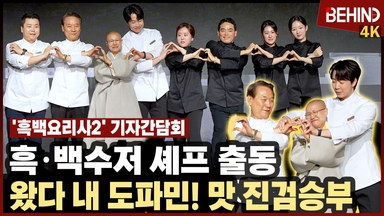 '흑백요리사2' 8인 흑백수저 셰프 출동 "왔다 내 도파민! 맛 진검승부"