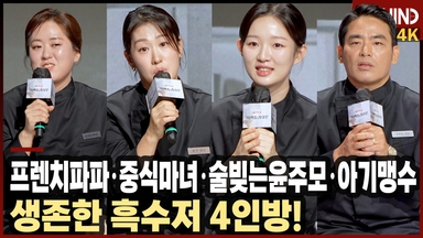 '흑백요리사2' 프렌치 파파·중식 마녀·술 빚는 윤주모·아기 맹수, 생존한 흑수저 4인방 인터뷰