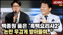 백종원 논란 품은 '흑백요리사2'··· "논란 무겁게 받아들여"