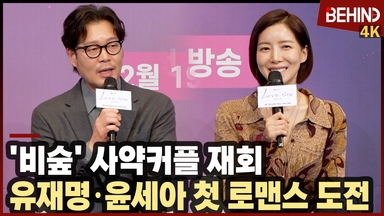 유재명·윤세아, '비숲' 사약커플 '러브 미'로 재회 "첫 로맨스 기대해 주세요"