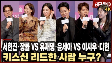 '러브미' 서현진·장률·이시우·다현·유재명·윤세아, 키스신 리드한 사람 누구? "이렇게 재밌는 키스신이"