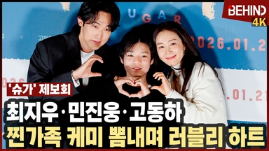 최지우·민진웅·고동하, '슈가' 찐가족 케미 뽐내며 러블리 하트