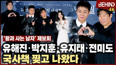 유해진·박지훈·유지태·전미도, '왕과 사는 남자' 주역들 왔다 '국사책 찢고 나온 비주얼'