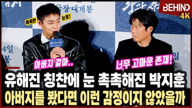 '왕과 사는 남자' 유해진 칭찬에 눈가 촉촉해진 박지훈, "아버지를 봤다면 이런 감정"