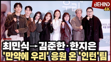 최민식 필두로 김준한·한지은까지! '만약에 우리' 응원 온 '인턴'팀