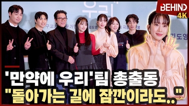 문가영·구교환 등 '만약에 우리'팀 총출동 "돌아가는 길에 잠깐이라도 기억되길"