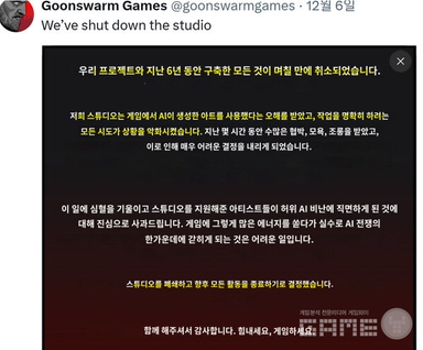 "AI 쓴 게임" 논란에 발표 하루 만에 취소...개발사는 폐업