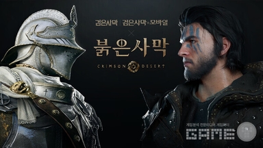 '붉은사막' 사면 '검은사막' 한정판 아이템 쏜다