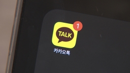 카톡 개편 두 달…이용자 90% “개편 피로감”