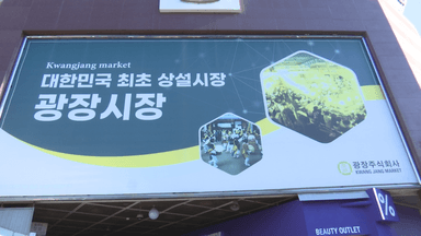 광장시장, 인기 브랜드 몰리는데…'얌체 상혼'이 발목 잡나