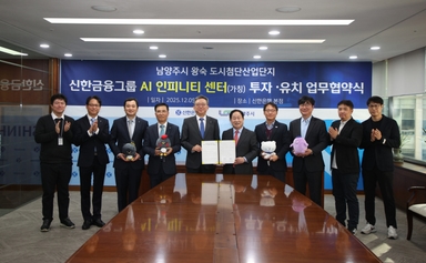 남양주·신한금융, 왕숙에 8,500억 AI 센터 조성