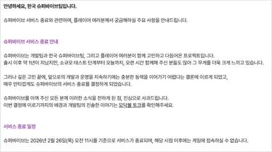 슈퍼바이브, 내년 2월 서비스 종료 발표