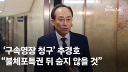 법무부, ‘계엄 해제 방해’ 추경호 의원 체포동의안 국회 제출