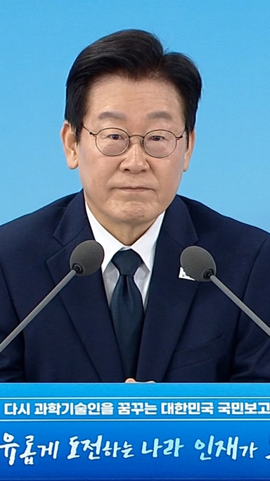 李 "입틀막 당한 분 오셨나"…이 말에 과학기술인들 웃음 터졌다