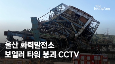 울산 보일러타워 9초만에 와르르…철거 심의조차 안 받았다