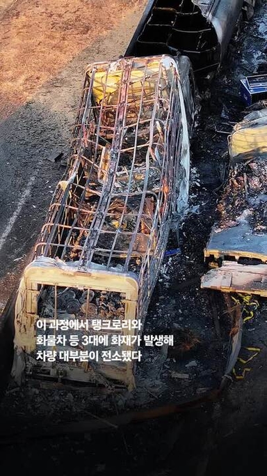 상주영천고속도로 유조차 등 연쇄추돌·화재…2명 사망, 4명 부상