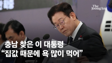 李 "서울 집값에 욕먹는데 대책 없어…충남·대전 통합 어떨까"