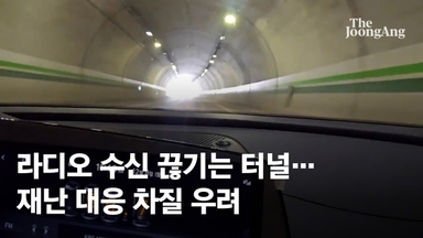 "지지직~" 공포의 '먹통 터널'…"재난땐 속수무책" 당혹, 무슨 일 [르포]